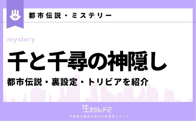 千と千尋の神隠し　都市伝説