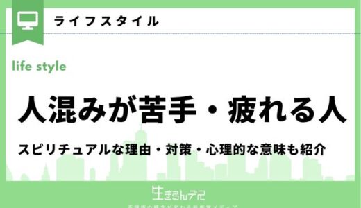 人混みが苦手・疲れる人のスピリチュアルな理由は？対策や心理的な意味も紹介