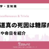 菅原道真 死因