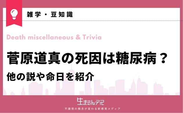 菅原道真 死因