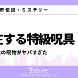 実在する特級呪具10選！日本最強の呪物がヤバすぎた