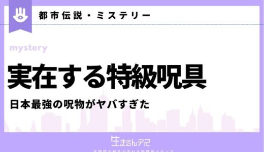 実在する特急呪具