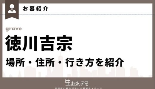 徳川吉宗のお墓はどこ？場所・住所・行き方を紹介