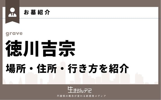 徳川吉宗のお墓