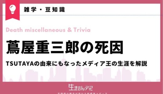蔦屋重三郎の死因・最期・お墓は？TSUTAYAの由来にもなったメディア王の生涯を解説