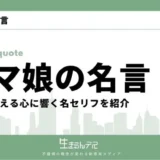 ウマ娘の名言集！人生を変える心に響く名セリフ15選を紹介