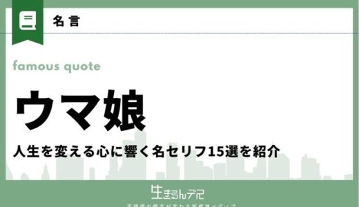 ウマ娘の名言集！人生を変える心に響く名セリフ15選を紹介