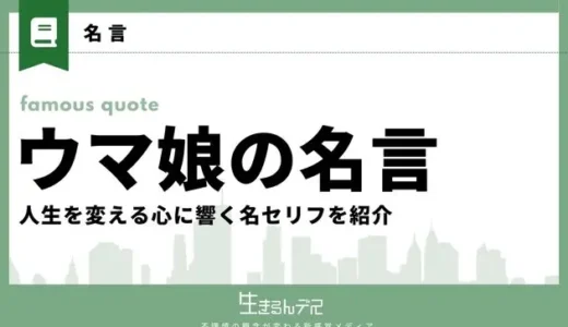 ウマ娘の名言集！人生を変える心に響く名セリフ15選を紹介