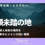 人類未踏の地
