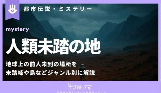 人類未踏の地8選！地球上の前人未到の場所を未踏峰や島などジャンル別に解説