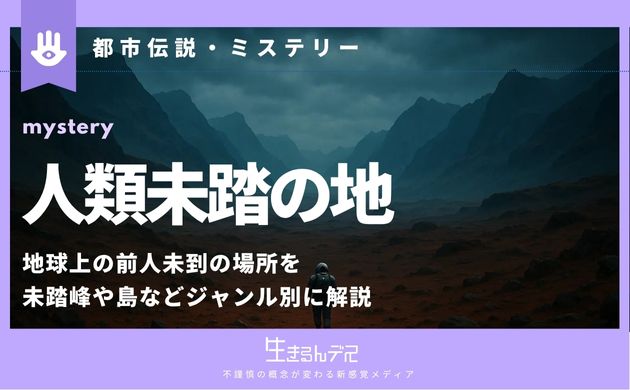 人類未踏の地