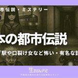 日本 都市伝説