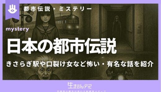 日本の都市伝説一覧！きさらぎ駅や口裂け女など怖い・有名な話を紹介