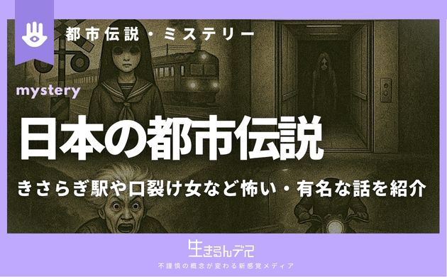 日本 都市伝説