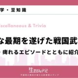 壮絶な最期を遂げた戦国武将