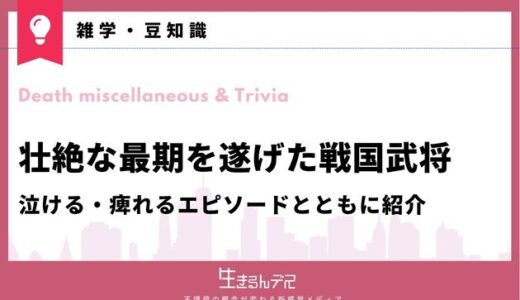 壮絶な最期を遂げた戦国武将10選！泣ける・痺れるエピソードとともに紹介
