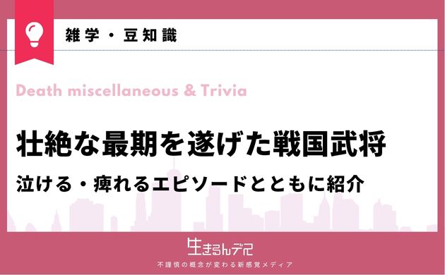 壮絶な最期を遂げた戦国武将