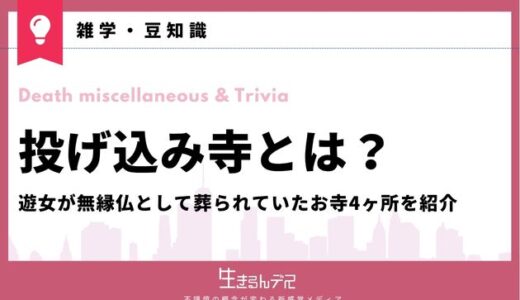 投げ込み寺とは？遊女が無縁仏として葬られていたお寺4ヶ所を紹介