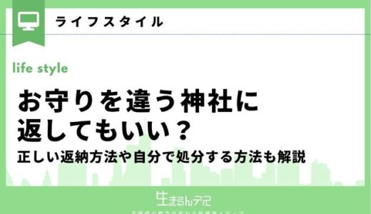 お守りを違う神社に返してもいい？正しい返納方法や自分で処分する方法も解説