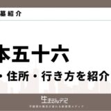 山本五十六 お墓