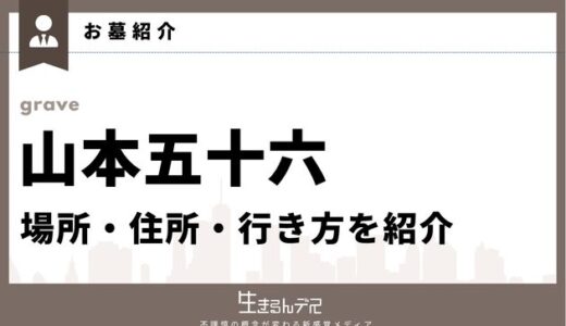 山本五十六のお墓はどこ？場所・住所・行き方を紹介