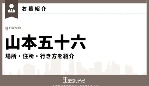 山本五十六のお墓はどこ？場所・住所・行き方を紹介