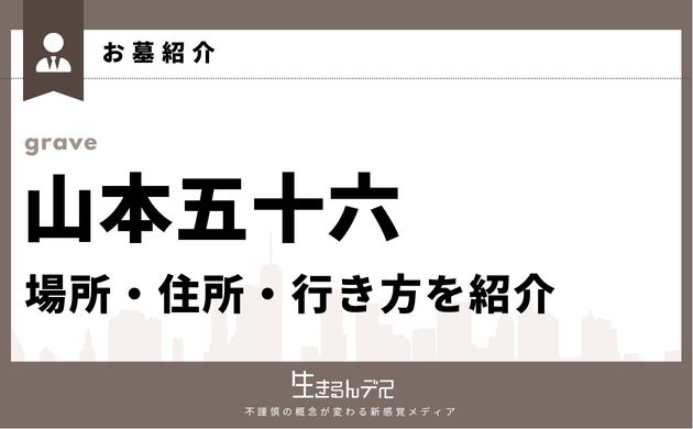 山本五十六 お墓