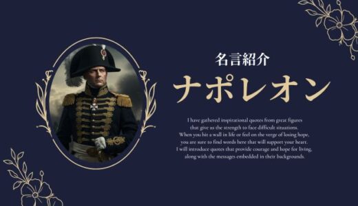 ナポレオンの名言集！一生覚えておきたい格言20選