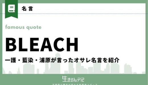 BLEACH(ブリーチ)の名言18選！一護・藍染・浦原が言ったオサレ名言を紹介