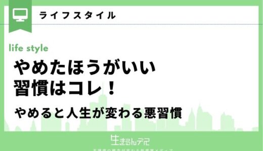 やめたほうがいい習慣はコレ！やめると人生が変わる悪習慣13選