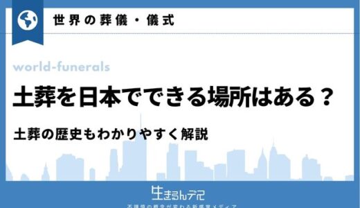 土葬を日本でできる場所はある？土葬の歴史もわかりやすく解説