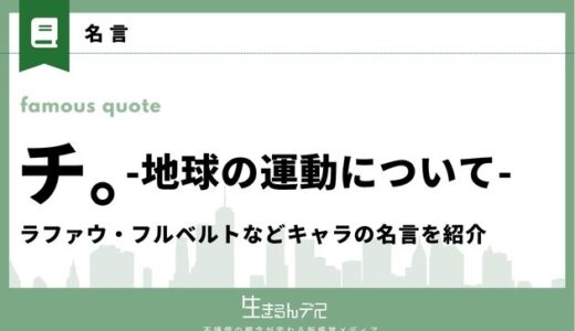 「チ。ー地球の運動についてー」名言集16選！ラファウ・フルベルトなどキャラの名言を紹介