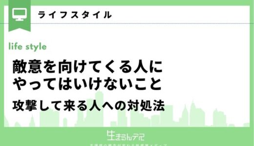 敵意を向けてくる人にやってはいけないこと3つ｜攻撃して来る人への対処法