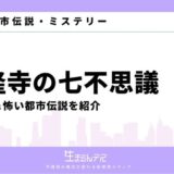 法隆寺の七不思議