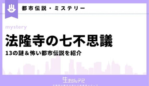 法隆寺の七不思議を徹底解説！13の謎＆怖い都市伝説を紹介
