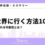 異世界に行く方法