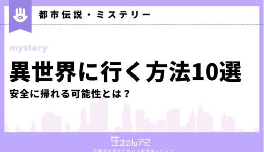 異世界に行く方法