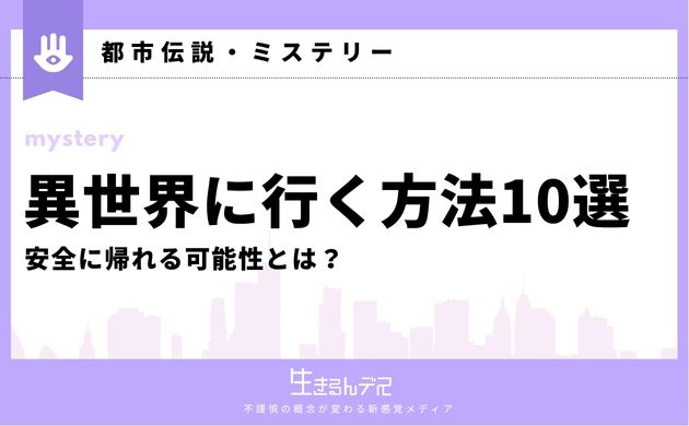 異世界に行く方法