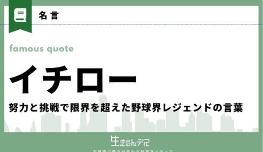 イチローの名言・格言集25選！努力と挑戦で限界を超えた野球界レジェンドの言葉