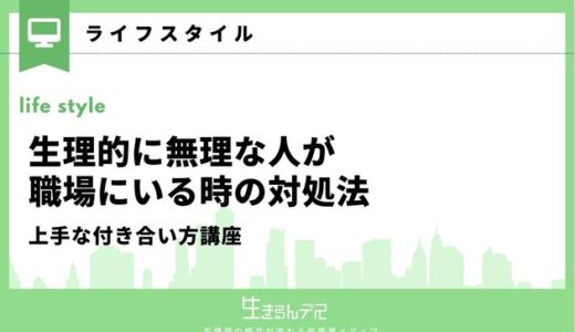 生理的に無理な人が職場にいる時の対処法｜上手な付き合い方講座