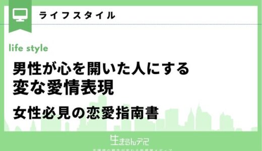 男性が心を開いた人にする変な愛情表現！女性必見の恋愛指南書