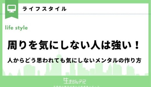 周りを気にしない人は強い！人からどう思われても気にしないメンタルの作り方