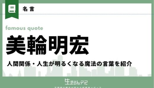 美輪明宏の名言25選！人間関係・人生が明るくなる魔法の言葉を紹介