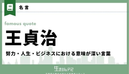 王貞治の名言・格言25選！努力・人生・ビジネスにおける意味が深い言葉を紹介
