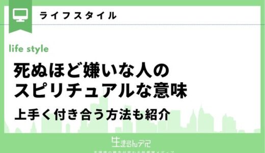 死ぬほど嫌いな人のスピリチュアルな意味とは？上手く付き合う方法も紹介