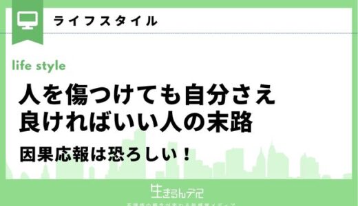 人を傷つけても自分さえ良ければいい人の末路とは？因果応報は恐ろしい！
