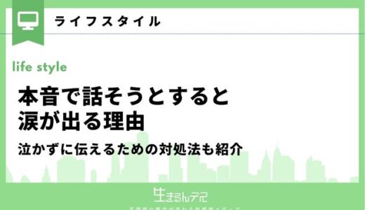 本音で話そうとすると涙が出るのはなぜ？泣かずに伝えるための対処法も紹介