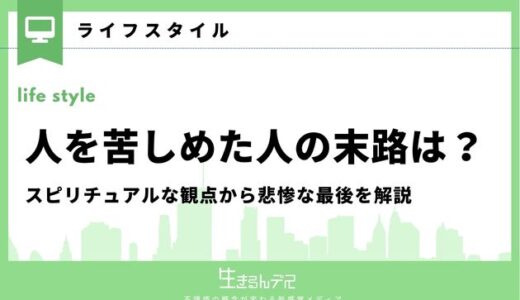 人を苦しめた人の末路は？スピリチュアルな観点から悲惨な最後を解説
