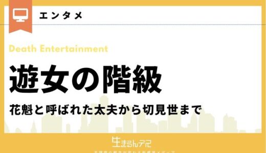 遊女の階級とは？花魁と呼ばれた太夫から切見世まで吉原遊郭内のランクを紹介