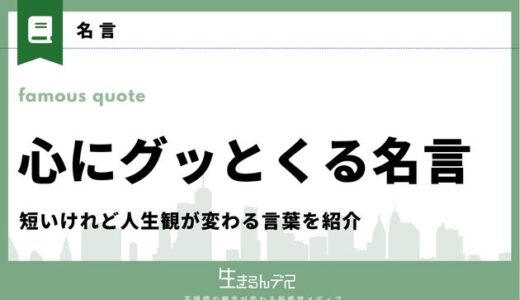 心にグッとくる名言12選！短いけれど人生観が変わる言葉を紹介